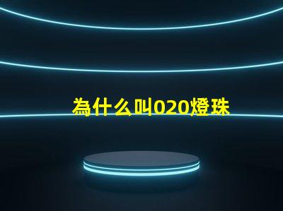 為什么叫020燈珠 LED燈珠為什么會燒
